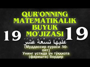 Read more about the article QURONNING  MATEMATIKALIK BUYUK MO’JIZASI / RAQAMLAR DUNYOSI  -19 KODI